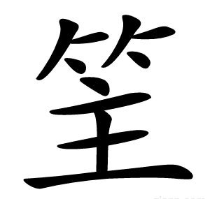 䇠